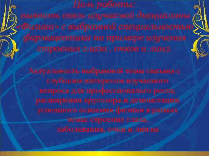 Цель работы: выявить связь изучаемой дисциплины «Физика» с выбранной специальностью фармацевтика на примере изучения