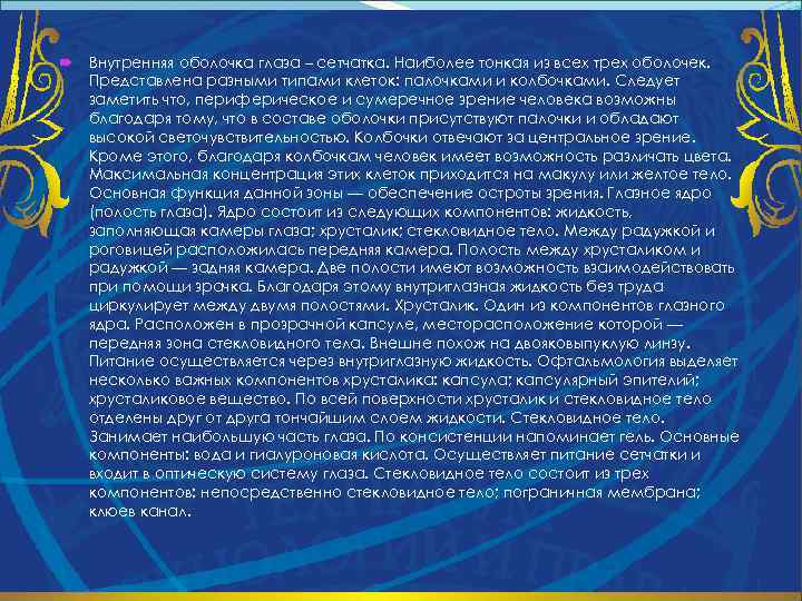  Внутренняя оболочка глаза – сетчатка. Наиболее тонкая из всех трех оболочек. Представлена разными