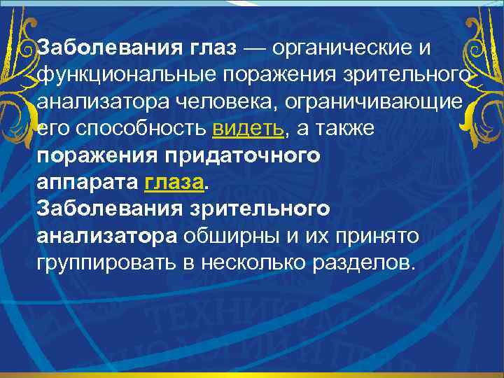 Заболевания глаз — органические и функциональные поражения зрительного анализатора человека, ограничивающие его способность видеть,