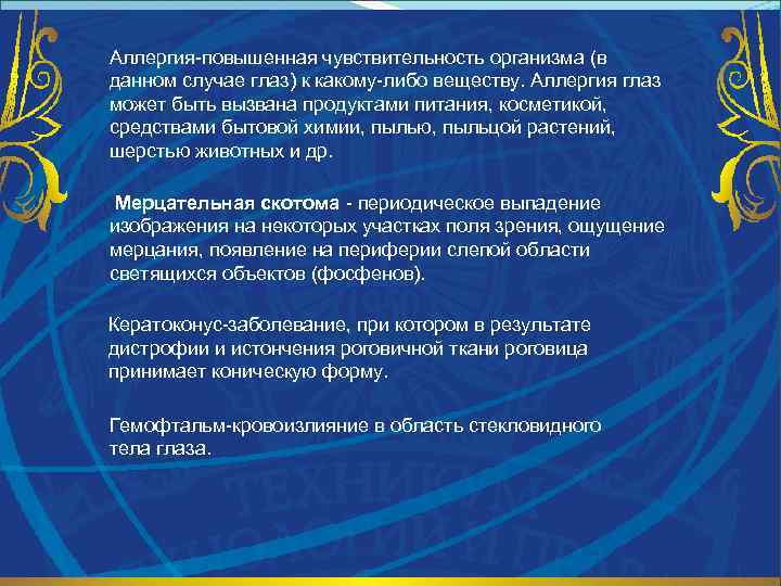 Аллергия-повышенная чувствительность организма (в данном случае глаз) к какому-либо веществу. Аллергия глаз может быть