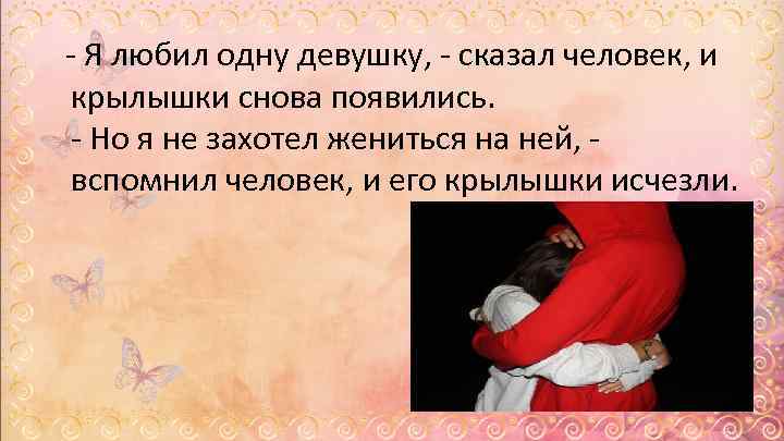  - Я любил одну девушку, - сказал человек, и крылышки снова появились. -