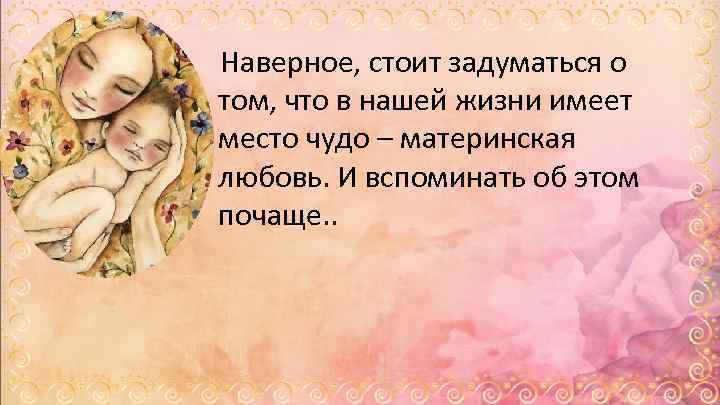  Наверное, стоит задуматься о том, что в нашей жизни имеет место чудо –