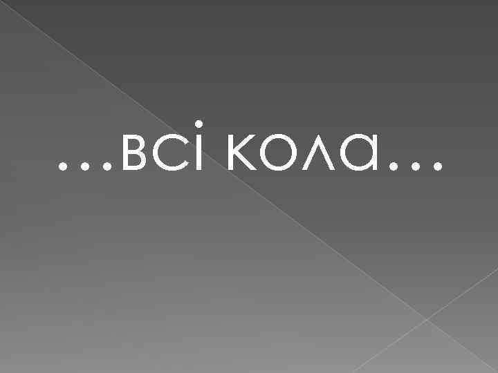 …всі кола… 