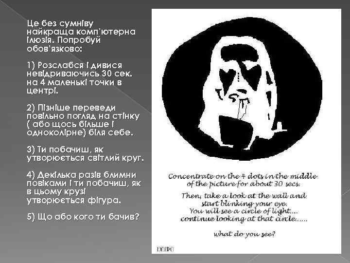 Це без сумніву найкраща комп’ютерна ілюзія. Попробуй обов’язково: 1) Розслабся і дивися невідриваючись 30