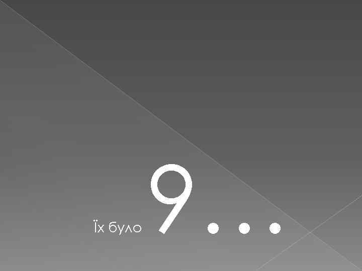 Їх було 9… 
