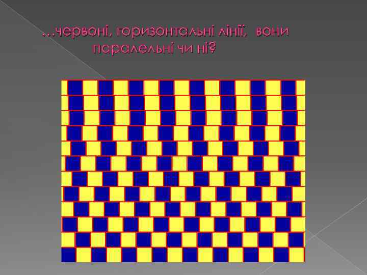 …червоні, горизонтальні лінії, вони паралельні чи ні? 