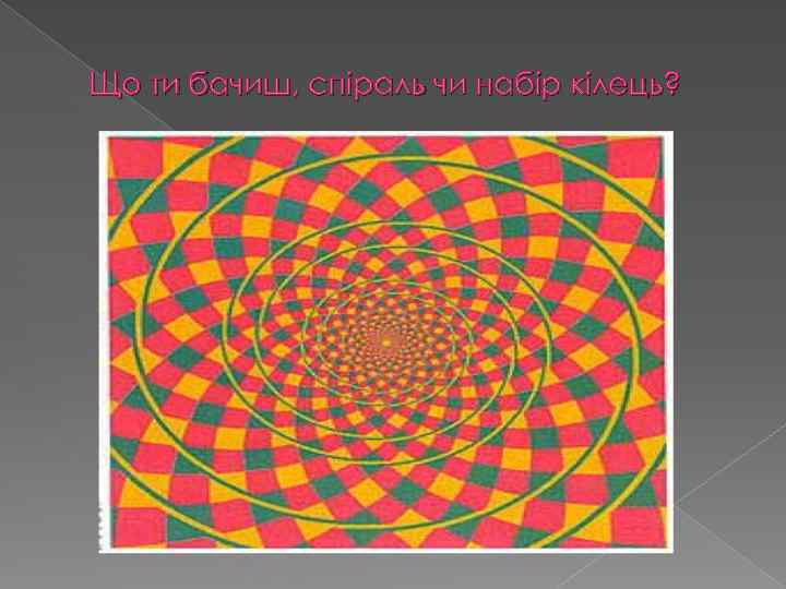 Що ти бачиш, спіраль чи набір кілець? 