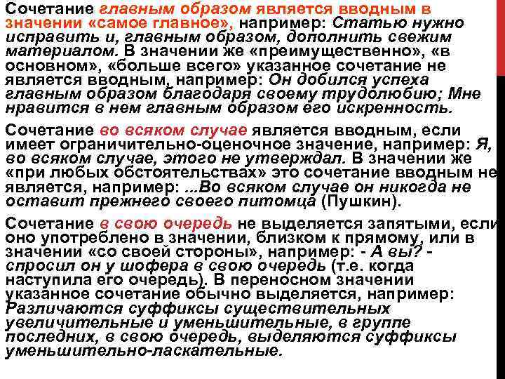 Сочетание главным образом является вводным в значении «самое главное» , например: Статью нужно исправить