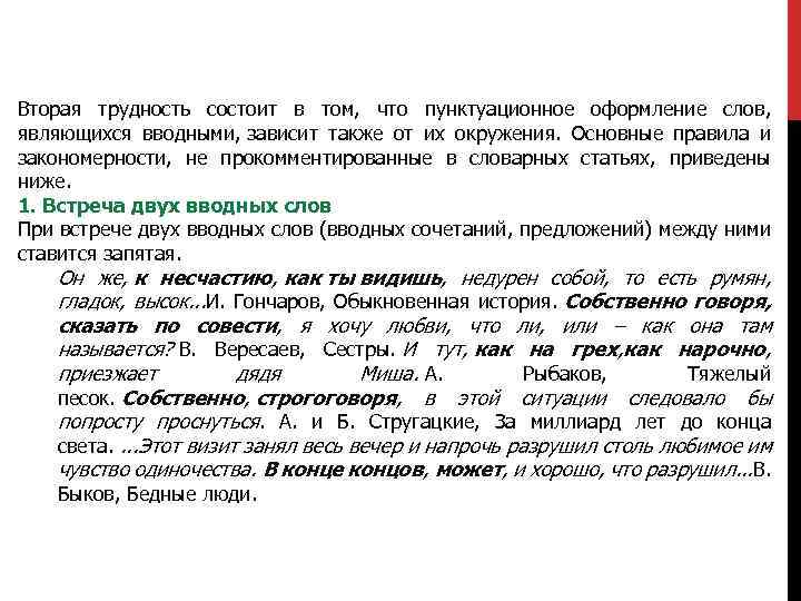 Вторая трудность состоит в том, что пунктуационное оформление слов, являющихся вводными, зависит также от