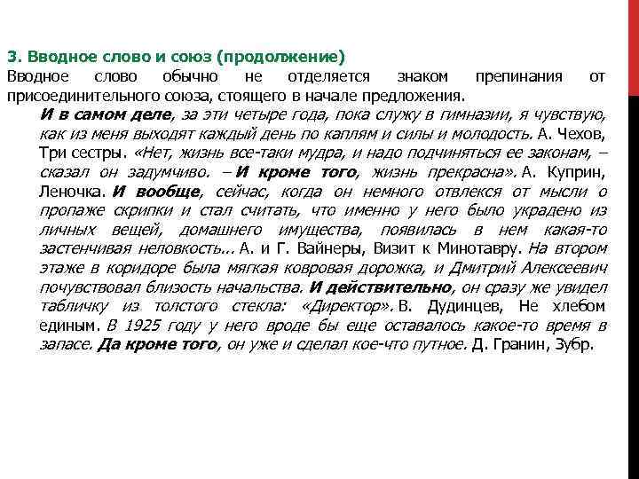 3. Вводное слово и союз (продолжение) Вводное слово обычно не отделяется знаком препинания присоединительного