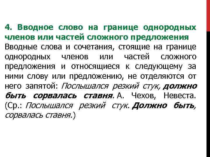 4. Вводное слово на границе однородных членов или частей сложного предложения Вводные слова и