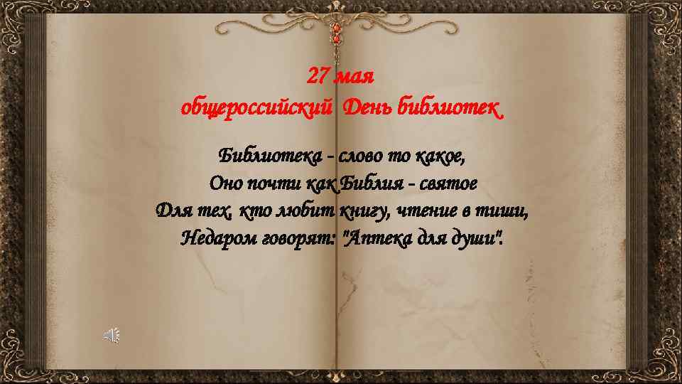 27 мая общероссийский День библиотек Библиотека - слово то какое, Оно почти как Библия