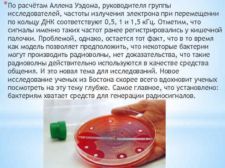 *По расчётам Аллена Уэдома, руководителя группы исследователей, частоты излучения электрона при перемещении по кольцу