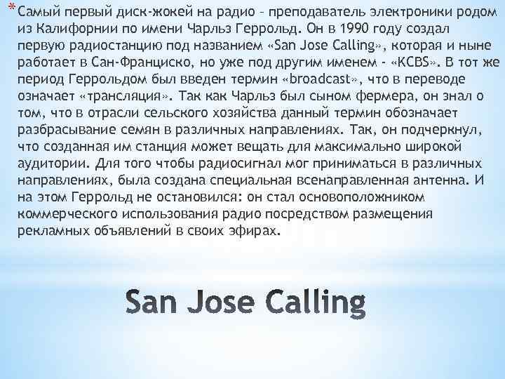* Самый первый диск-жокей на радио – преподаватель электроники родом из Калифорнии по имени