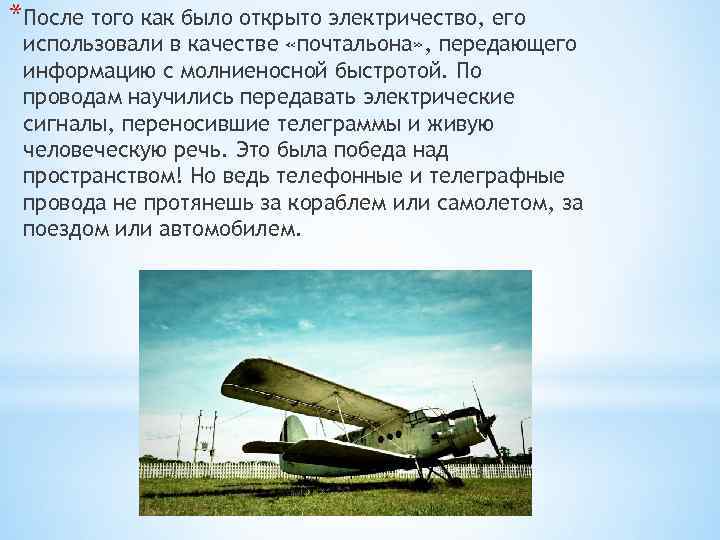 *После того как было открыто электричество, его использовали в качестве «почтальона» , передающего информацию