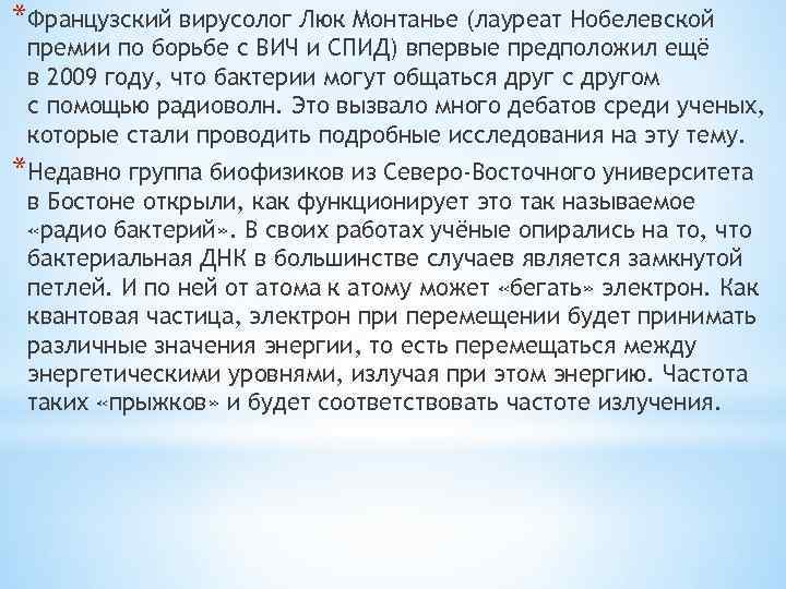 *Французский вирусолог Люк Монтанье (лауреат Нобелевской премии по борьбе с ВИЧ и СПИД) впервые