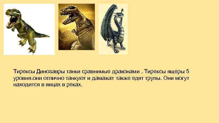 Тирексы Динозавры танки сравнимые драконами. Тирексы ящеры 5 уровня. они отлично танкуют и дамажат