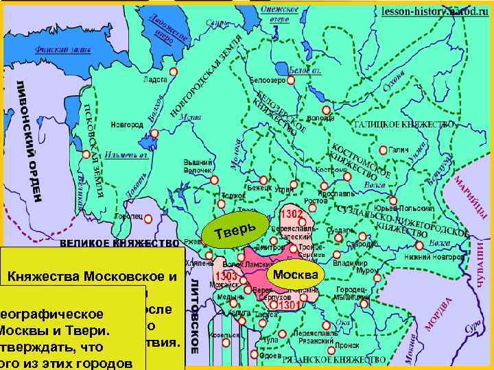 Княжества Московское и Тверское начали развиваться еографическоеуже после опустошительного Москвы и Твери. монгольского утверждать,