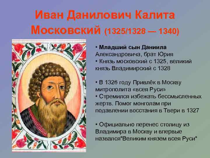 Иван Данилович Калита Московский (1325/1328 — 1340) • Младший сын Даниила Александровича, брат Юрия