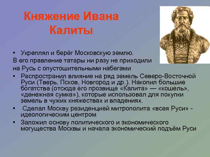 Княжение Ивана Калиты • Укреплял и берёг Московскую землю. В его правление татары ни