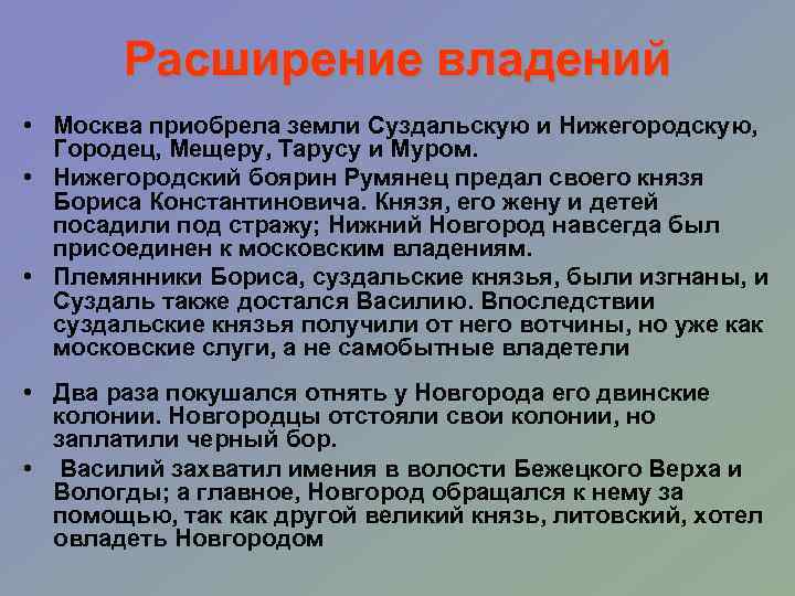 Расширение владений • Москва приобрела земли Суздальскую и Нижегородскую, Городец, Мещеру, Тарусу и Муром.