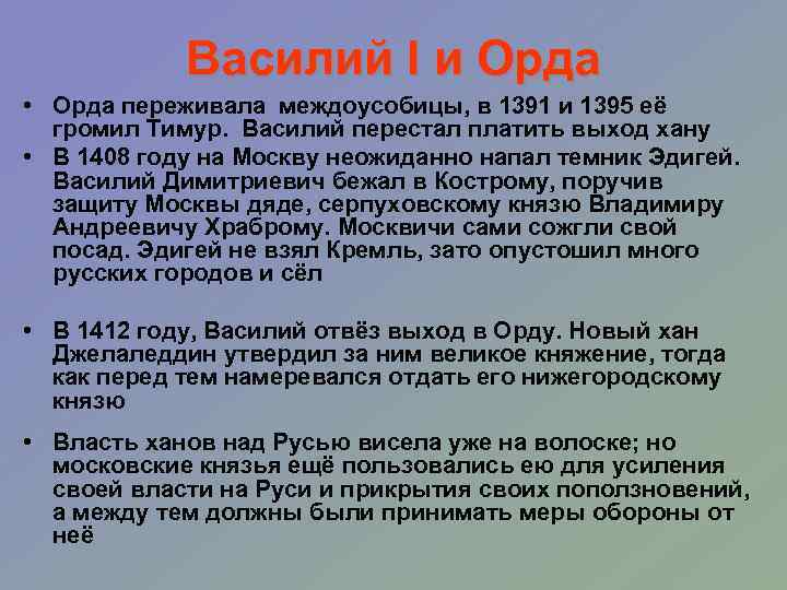 Василий I и Орда • Орда переживала междоусобицы, в 1391 и 1395 её громил