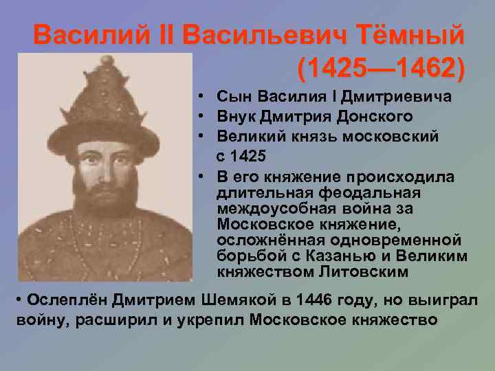 Василий II Васильевич Тёмный (1425— 1462) • Сын Василия I Дмитриевича • Внук Дмитрия