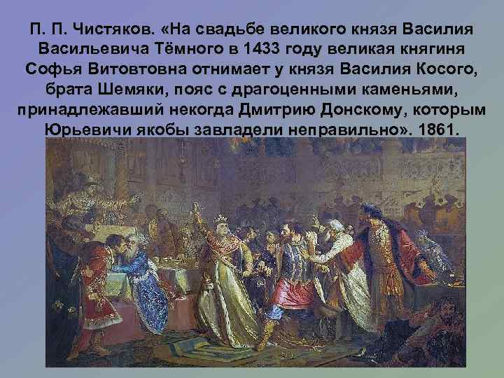 П. П. Чистяков. «На свадьбе великого князя Василия Васильевича Тёмного в 1433 году великая