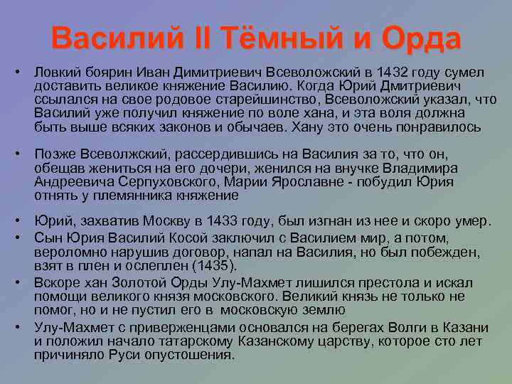 Василий II Тёмный и Орда • Ловкий боярин Иван Димитриевич Всеволожский в 1432 году