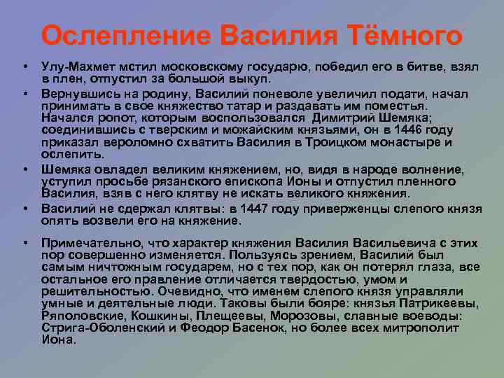 Ослепление Василия Тёмного • • • Улу-Махмет мстил московскому государю, победил его в битве,