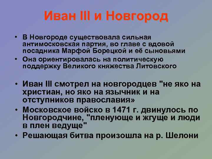 Иван III и Новгород • В Новгороде существовала сильная антимосковская партия, во главе с