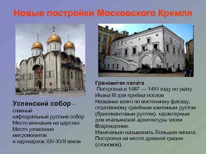 Новые постройки Московского Кремля Успенский собор – главный кафедральный русский собор Место венчания на