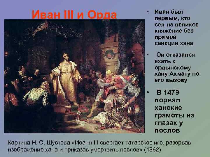 Иван III и Орда • Иван был первым, кто сел на великое княжение без