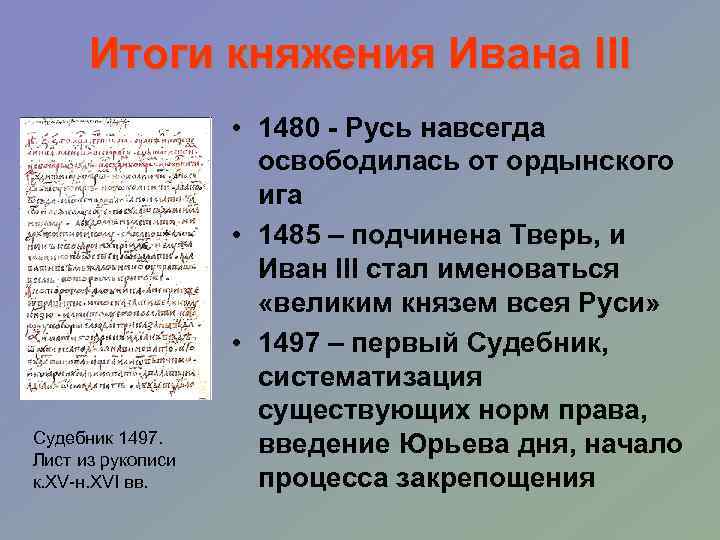 Итоги княжения Ивана III Судебник 1497. Лист из рукописи к. XV-н. XVI вв. •