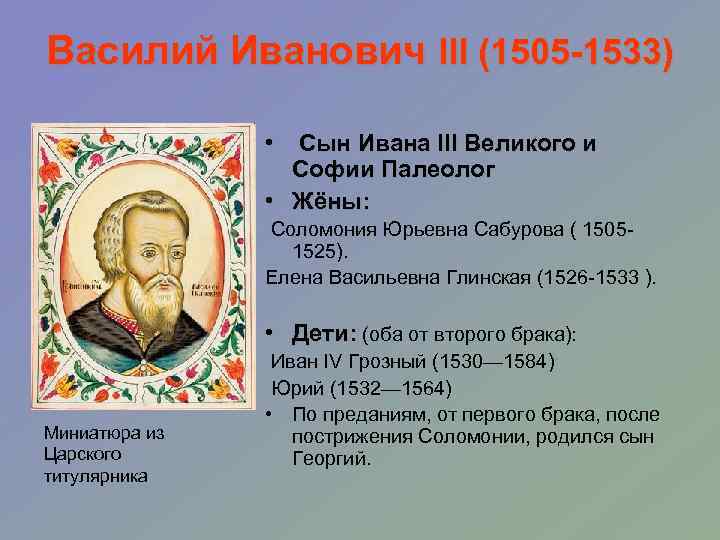 Василий Иванович III (1505 -1533) • Сын Ивана III Великого и Софии Палеолог •