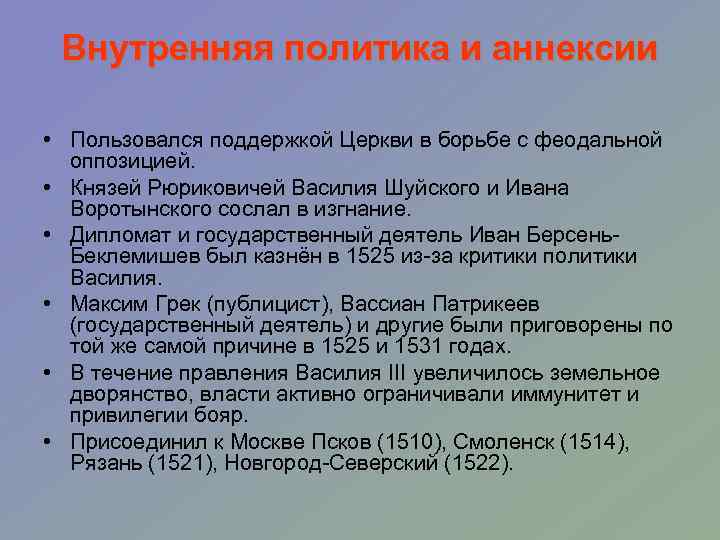 Внутренняя политика и аннексии • Пользовался поддержкой Церкви в борьбе с феодальной оппозицией. •