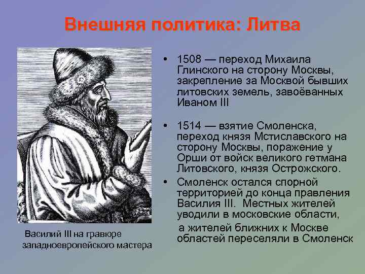 Внешняя политика: Литва • 1508 — переход Михаила Глинского на сторону Москвы, закрепление за