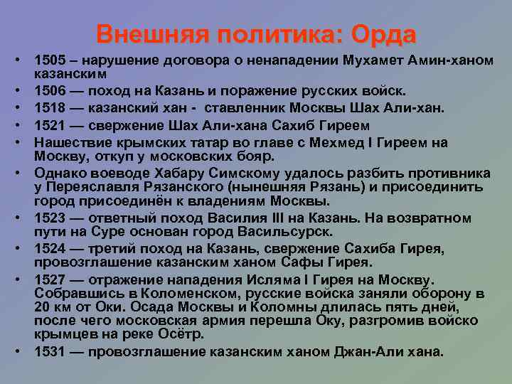 Внешняя политика: Орда • 1505 – нарушение договора о ненападении Мухамет Амин-ханом казанским •