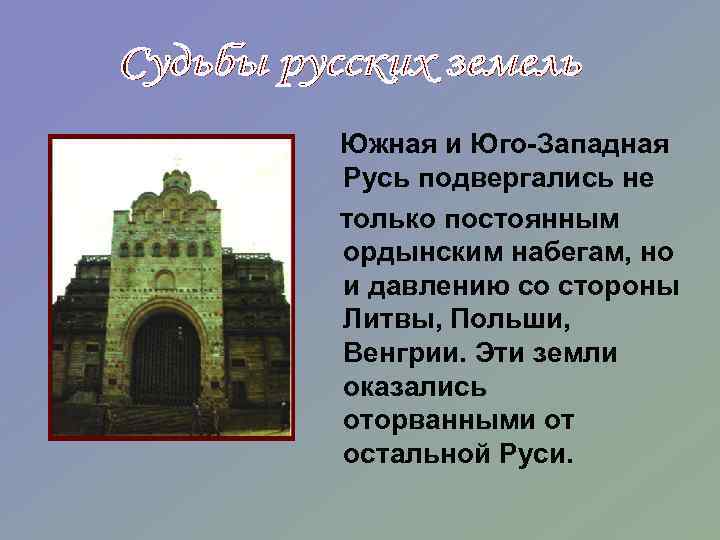 Южная и Юго-Западная Русь подвергались не только постоянным ордынским набегам, но и давлению со