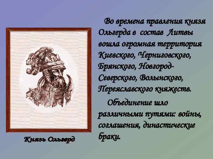 Во времена правления князя Ольгерда в состав Литвы вошла огромная территория Киевского, Черниговского, Брянского,