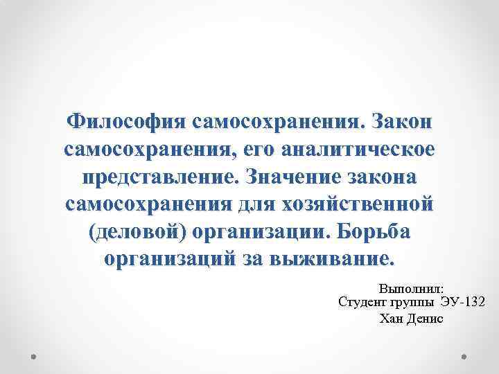 Представление значение. Аналитическое выражение закона самосохранения. Закон самосохранения организации презентация. Философское значение закона. Борьба за выживание в философии.