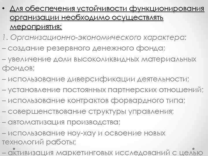  • Для обеспечения устойчивости функционирования организации необходимо осуществлять мероприятия: 1. Организационно-экономического характера: –