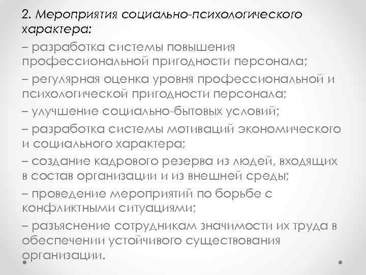 2. Мероприятия социально-психологического характера: – разработка системы повышения профессиональной пригодности персонала; – регулярная оценка