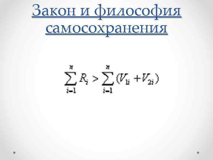 Закон и философия самосохранения 