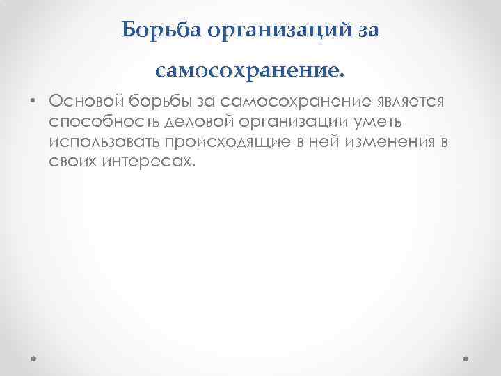 Борьба организаций за самосохранение. • Основой борьбы за самосохранение является способность деловой организации уметь