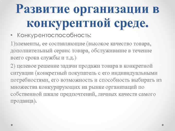 Развитие организации в конкурентной среде. • Конкурентоспособность: 1)элементы, ее составляющие (высокое качество товара, дополнительный