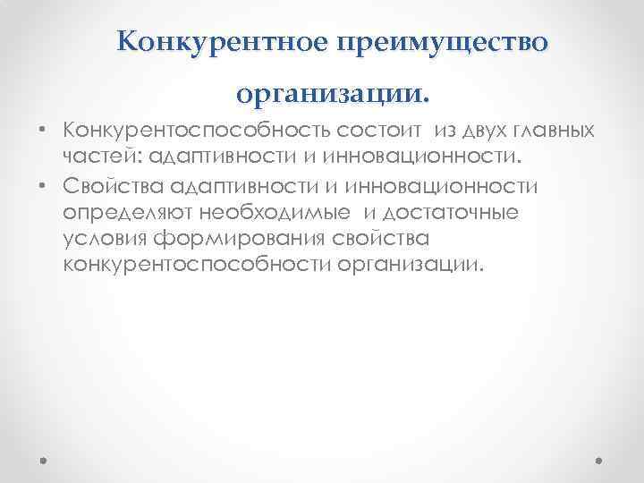 Конкурентное преимущество организации. • Конкурентоспособность состоит из двух главных частей: адаптивности и инновационности. •