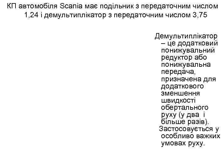 КП автомобіля Scania має подільник з передаточним числом 1, 24 і демультиплікатор з передаточним