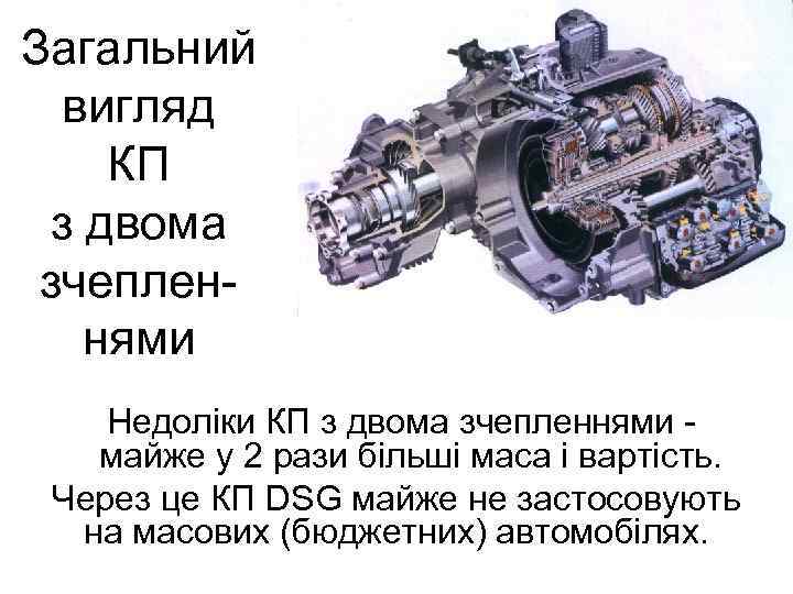 Загальний вигляд КП з двома зчепленнями Недоліки КП з двома зчепленнями майже у 2