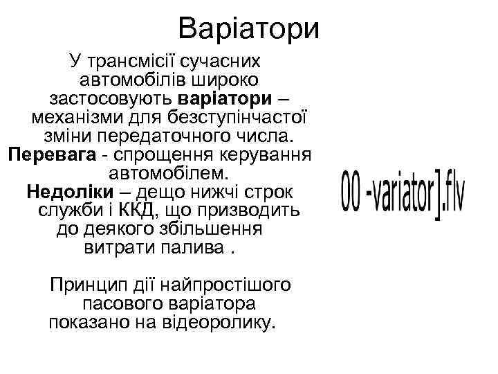 Варіатори У трансмісії сучасних автомобілів широко застосовують варіатори – механізми для безступінчастої зміни передаточного
